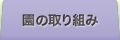 園の取り組み