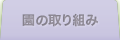 園の取り組み