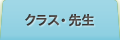 クラス・先生